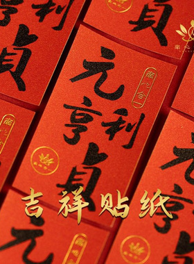 【泰哥推荐】接福迎运元亨利贞手机壳贴纸大门卧室书桌床头柜摆件