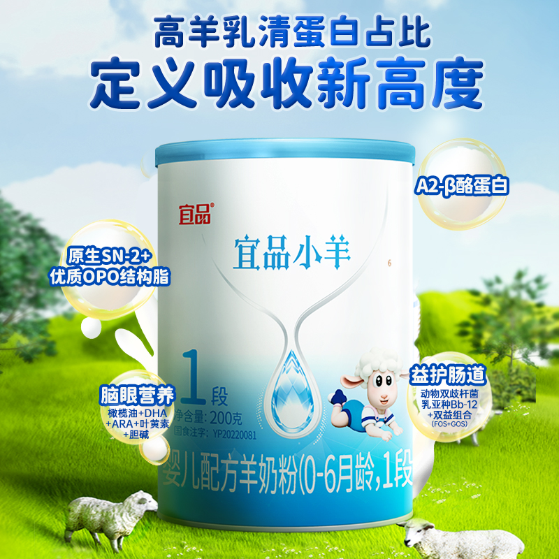 蓓康僖宜品小羊婴幼儿配方羊奶粉1段200g0-6月新生宝宝试喝装羊奶