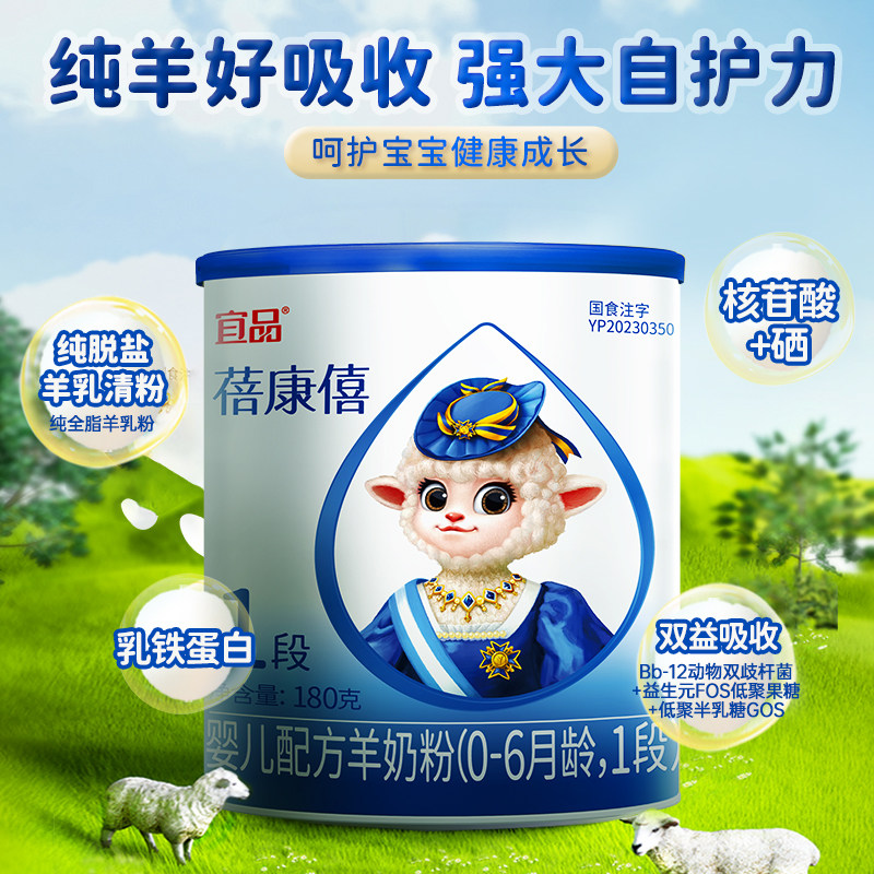 宜品蓓康僖婴幼儿配方羊奶粉1段180g*3罐0-6月新生宝宝试喝装羊奶