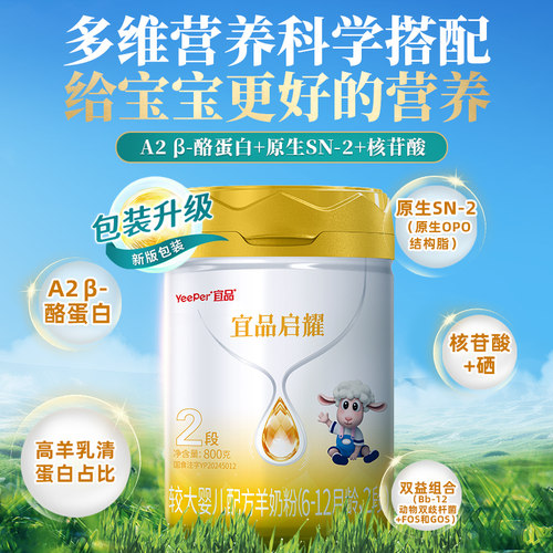 宜品蓓康僖启耀婴幼儿配方羊奶粉2段800g罐装6-12个月宝宝绵羊奶 - 图1