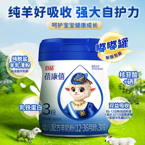 宜品蓓康僖婴幼儿配方羊奶粉3段800g*3罐1-3岁宝宝旗舰官网正品 - 图1