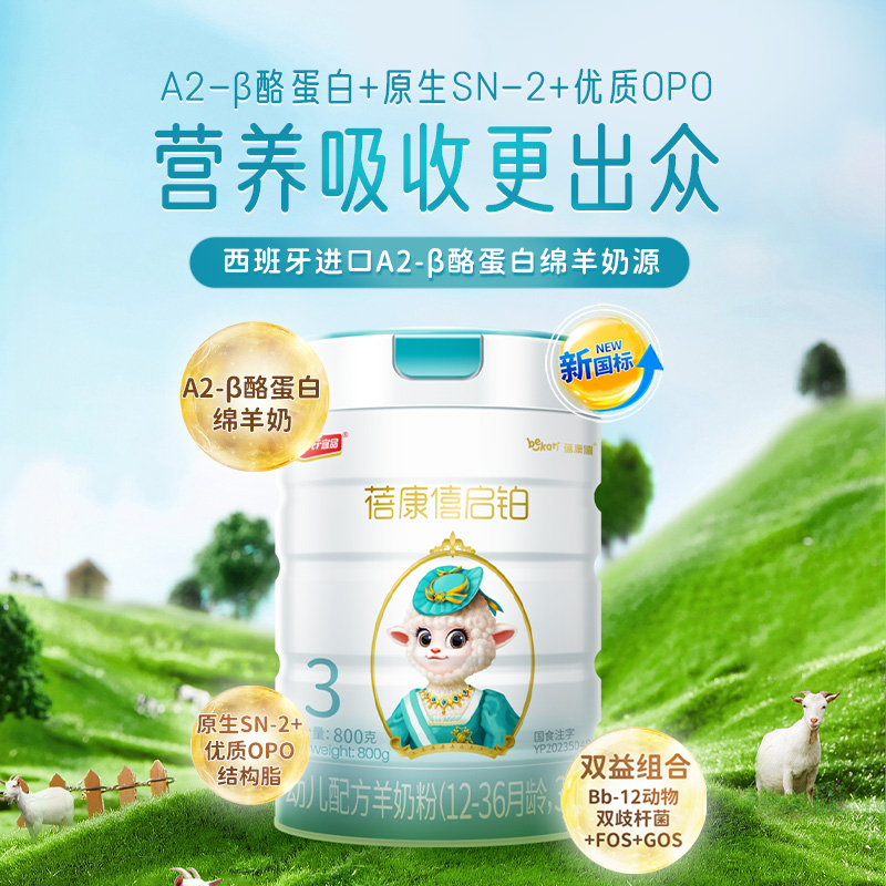 蓓康僖旗舰官网婴儿配方羊奶粉3段1-3岁启铂800g*3罐正品a2绵羊奶-图1