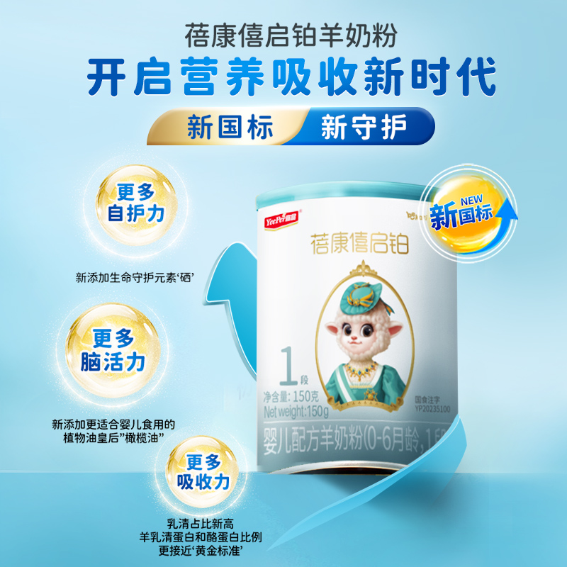蓓康僖启铂婴幼儿配方羊奶粉1段150g新生宝宝0-6月试用装官网正品