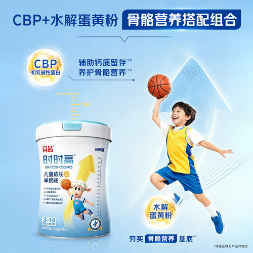 宜品蓓康僖时时高儿童学生成长羊奶粉718g*6营养高钙CBP官方正品 - 图3