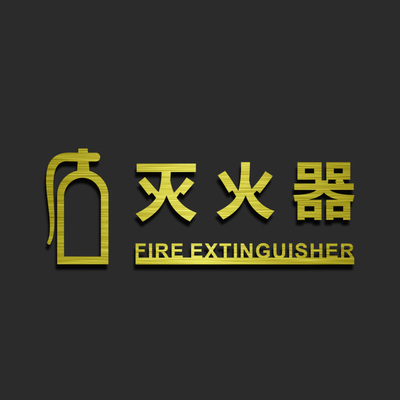 消火栓标识牌灭火器提示牌