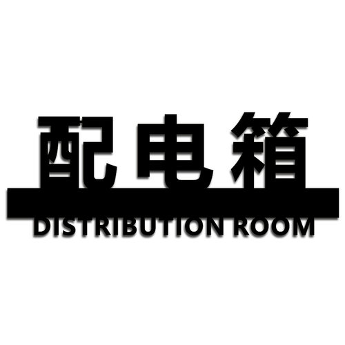 创意强电井弱电井水管井提示牌配电箱消防栓标识牌定制酒店标志 - 图3