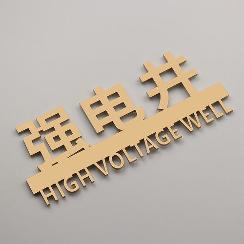 创意强电井弱电井水管井提示牌配电箱消防栓标识牌定制酒店标志 - 图2