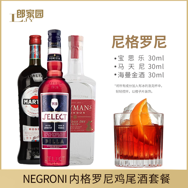 内格罗尼Negroni鸡尾酒套装马天尼金巴利利口酒海曼尼格罗尼洋酒 - 图0