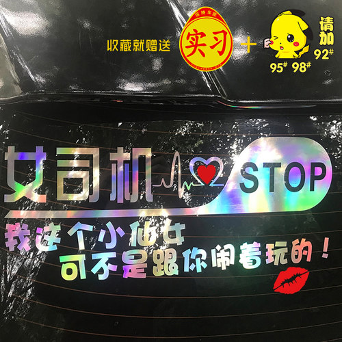 新手上路车贴女司机搞笑汽车装饰反光贴创意定制后档玻璃车尾车贴 - 图2