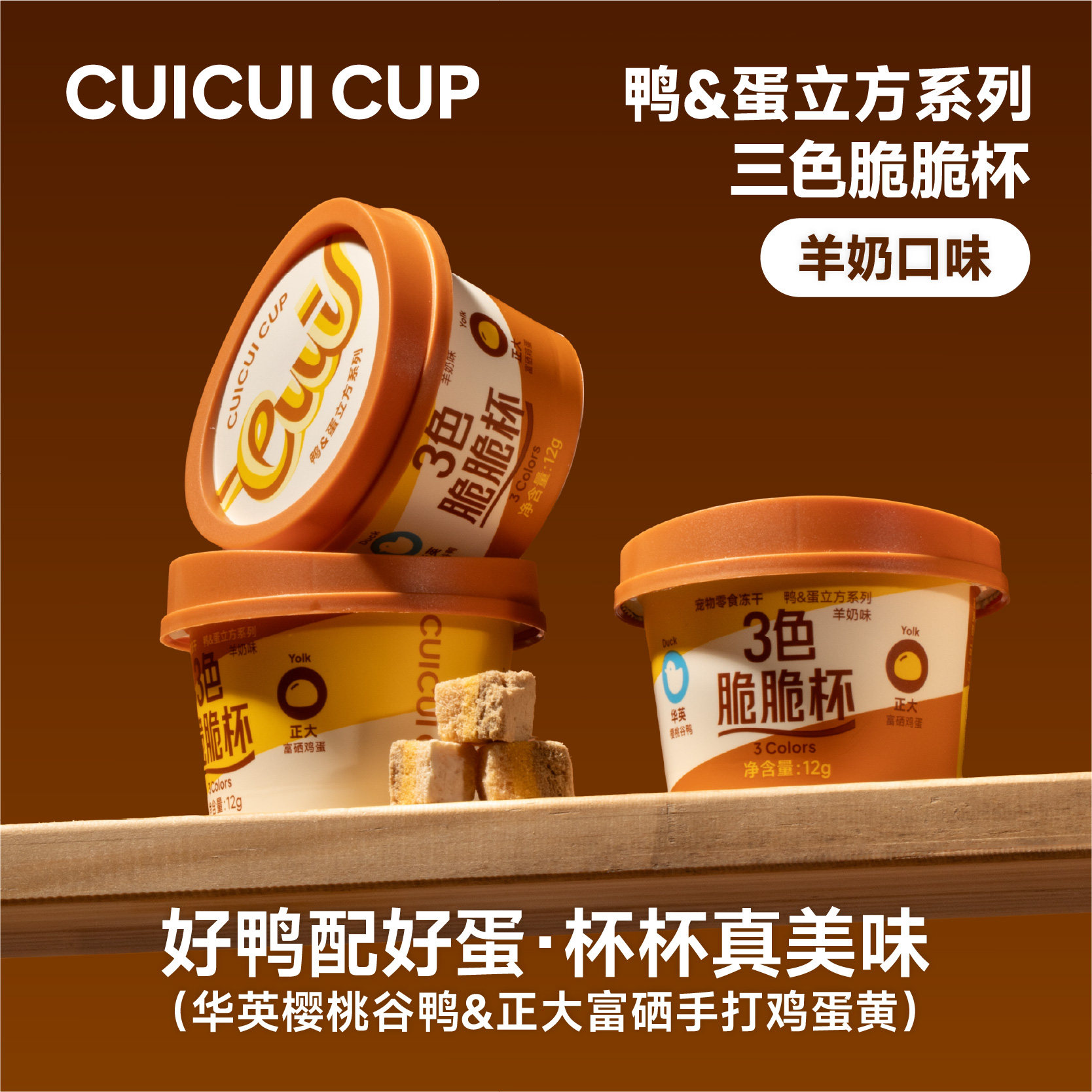 同食宠物零食冻干鸭&蛋立方系列三色脆脆杯高卵磷脂独立杯装便携,淘宝优惠券,粉丝福利购,淘宝优惠卷