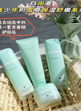 自由麦青少年积雪草保湿舒缓套装护肤品洁面乳柔肤水乳液面霜正品