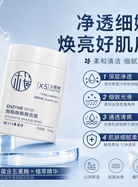 五重酶精华涂抹面膜 改善肌肤粗糙干燥补水保湿提亮肤色植萃面膜