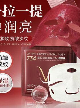 734提拉紧致面膜补水保湿弹润紧致面部换季保湿淡化细纹抗皱面膜