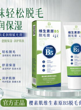 樱素肌维生素原b5脱毛膏腋下毛腿毛温和脱毛干净光滑安全不伤肤