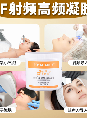 射频美容院RF发烧大师导入凝胶