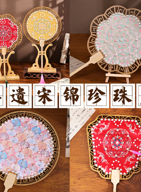 宋锦珍珠扇子中国非遗手工diy