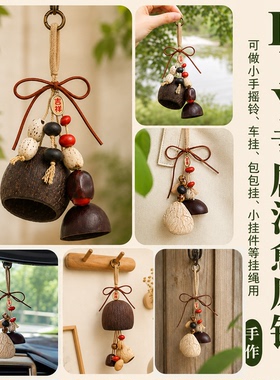 天然果壳摇铃手工diy材料包包挂件生日风铃挂饰沙龙团建暖场礼物