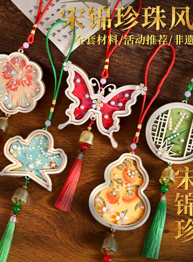 非遗宋锦风铃手工diy材料包织锦制作挂饰传统重阳节暖场团建活动