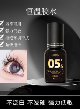 皇家睫恒温睫毛胶水0.5秒速干