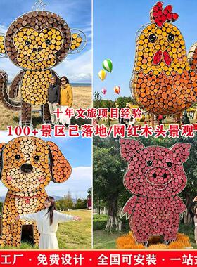 网红打卡原木景观定制户外美陈装置景区公园木头景观小品摆件