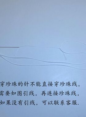 穿珍珠用针白色线手工编制耐磨
