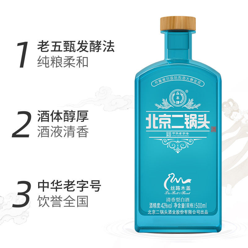 永丰牌北京二锅头丝路蓝瓶碧海蓝晴42度500ml清香型白酒新款铁盖-图1