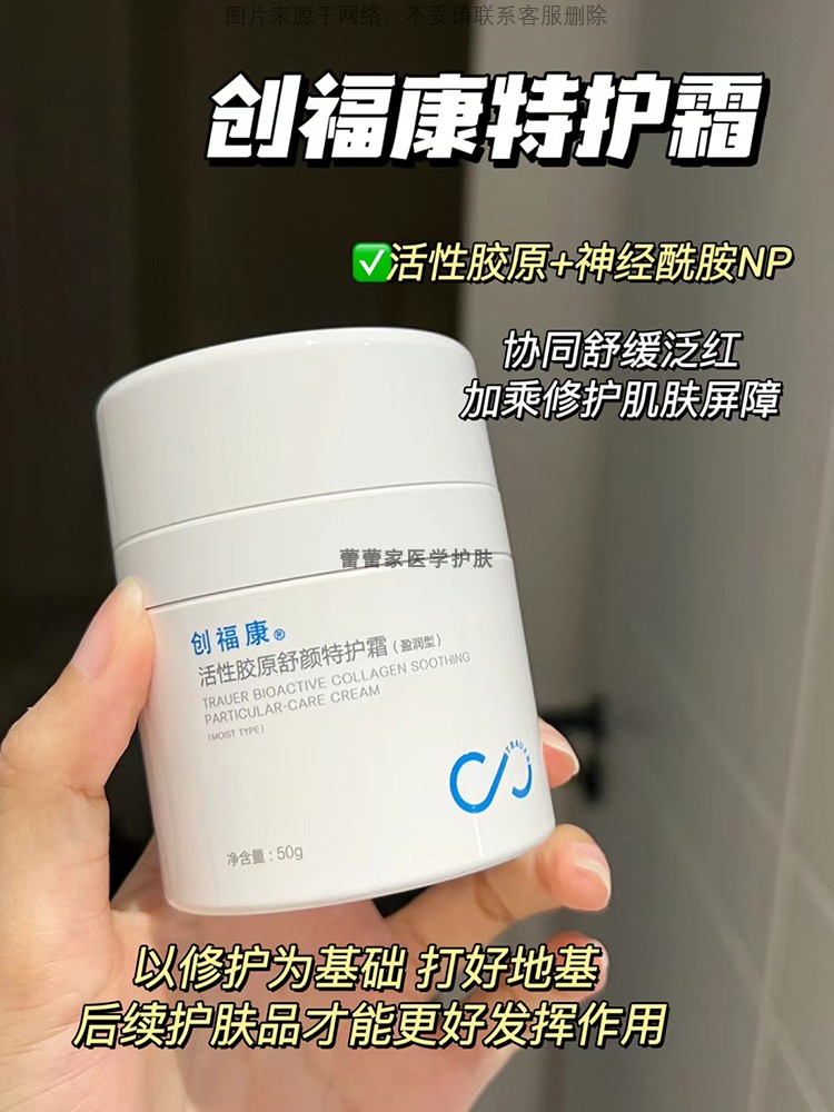 创福康活性胶原舒颜特护霜50g清爽滋润型保湿面霜舒缓敏感泛红肌-图0