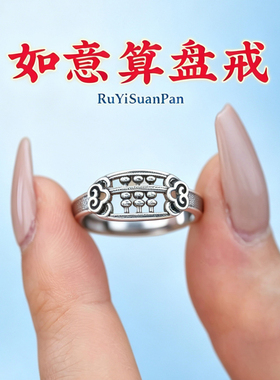 开口可调节如意算盘戒指女