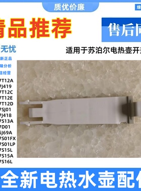 全新原装苏泊尔电热水壶配件连接
