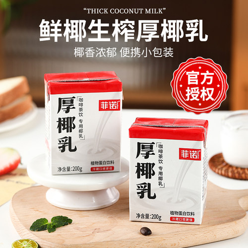 菲诺厚椰乳椰奶椰浆0糖椰汁小盒装生椰拿铁咖啡奶茶伴侣饮料专用-图1