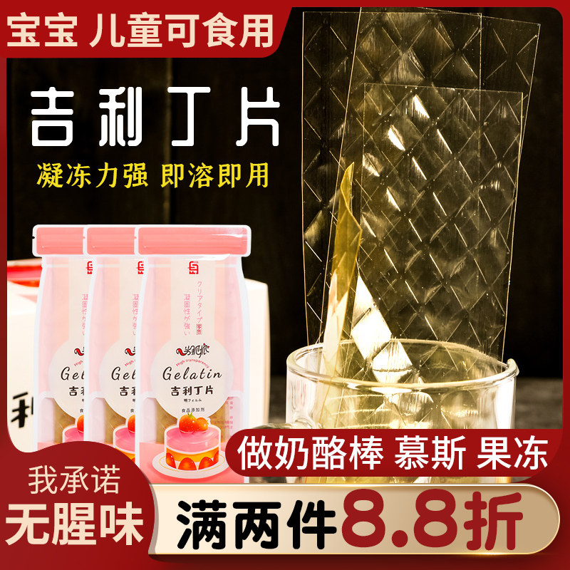 食用家用儿童自制婴儿蛋糕吉利丁片 珺玲食品吉利丁片