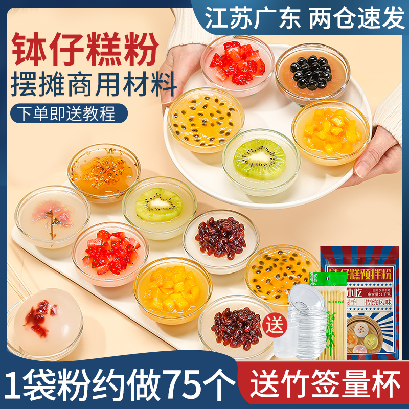 钵仔糕粉专用摆摊商用全套材料水晶铵仔糕粉家用碗仔糕的批发1kg-图0