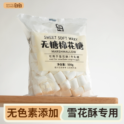 白岛棉花糖烘焙日式雪花酥专用原材料套餐木糖醇低糖无糖牛轧糖白 - 图2