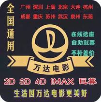 National Cinema Tickets Wanda Cinemas 2D 2D 3D 4D 4D IMAX Online Electems To Take The Ticket Independently