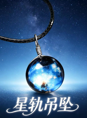 星空玻璃球体吊坠项链男复古