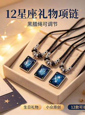 十二星座合金皮革项链礼盒装
