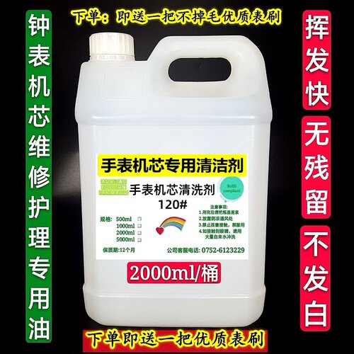 高效快干型120号手表洗表液 高档机械钟表机芯维修专用洗油 - 图3