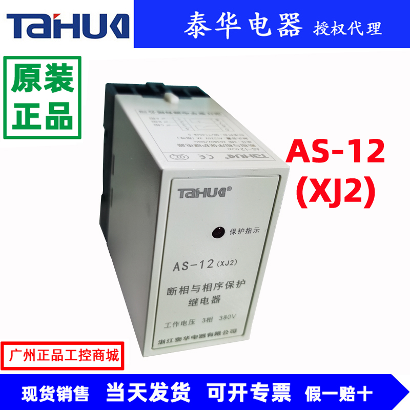 TAHUA 泰华AS-11 AS-12 AS-13(XJ5)电机断相相序保护器XJ2 XJ3-G - 图2