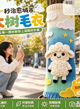 秋冬季多巴胺大树穿毛衣户外景区公园网红打卡彩色毛线美陈装饰