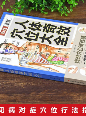 彩绘人体奇效穴位大全中医实用疗法大全按摩穴位人体经络步骤养生