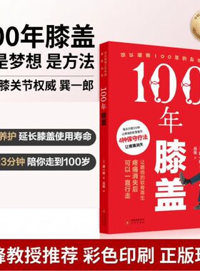 100年膝盖主动健康日本膝关节权威巽一郎100年膝盖不是梦想是方法