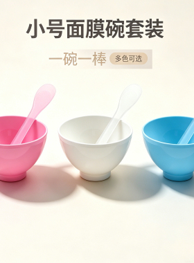 DIY泥膜软膜调膜碗棒2件套多色
