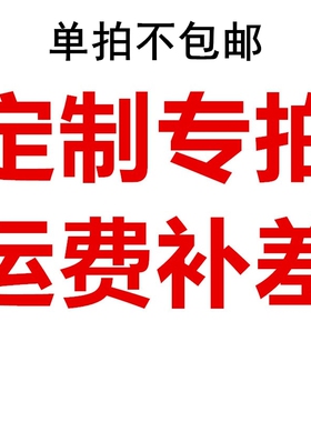 商品定制专拍运费补差