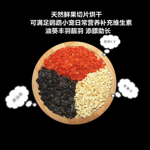中小型鹦鹉小宠油葵黑瓜子胡萝卜干苹果干混合蔬果干什锦营养鸟食 - 图2