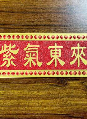 天官赐福紫气东来山海镇挂件