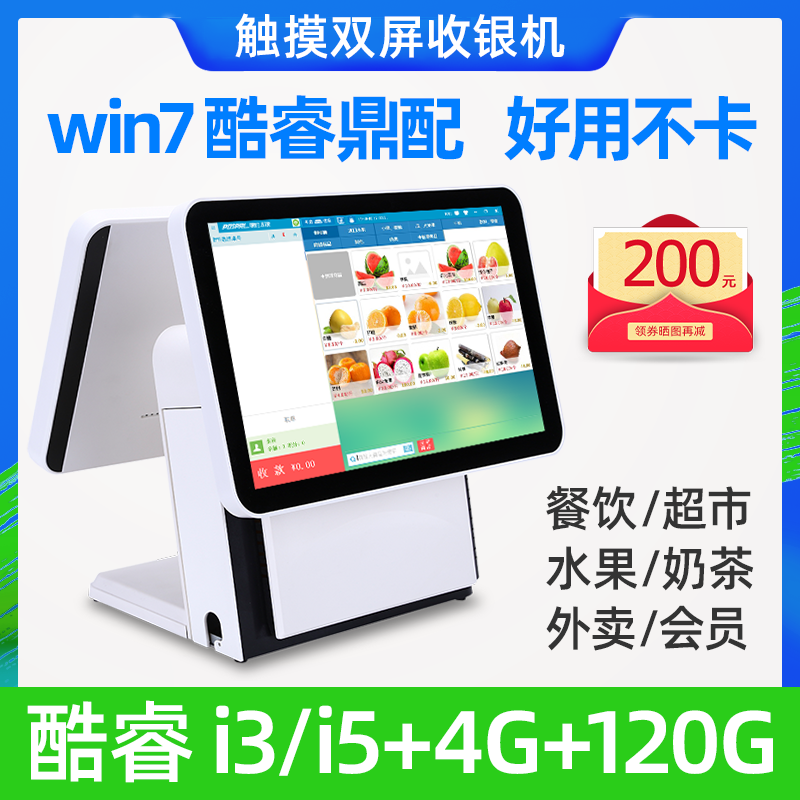 酷睿i5+4g120g触摸双屏零售收银机 逊通办公收款机