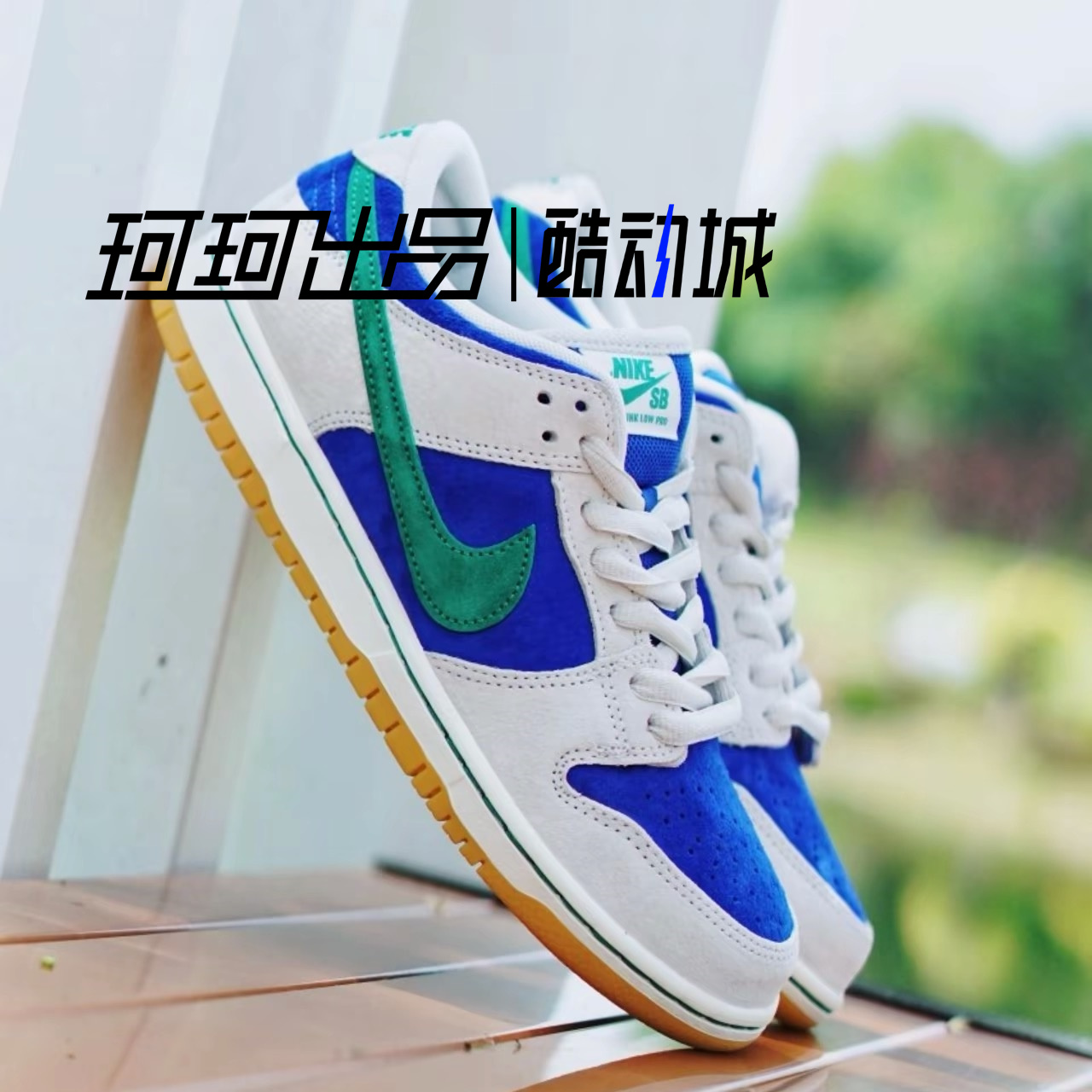 耐克/Nike Dunk SB Low 蓝绿 男女耐磨复古低帮板鞋 HF3704-001 - 图3