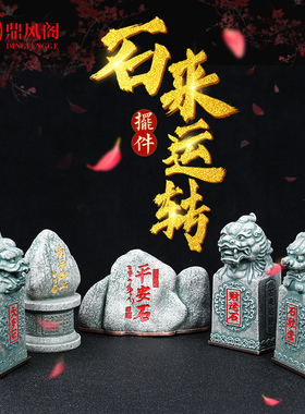 石来运转摆件石敢当z招财平安石