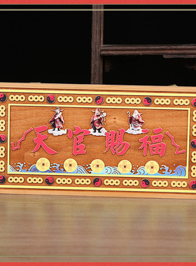 桃木天官赐福牌匾挂件