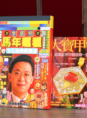 原装正品李居明2026马年运城丙午年吉祥物李居明通胜2026YC带杯子